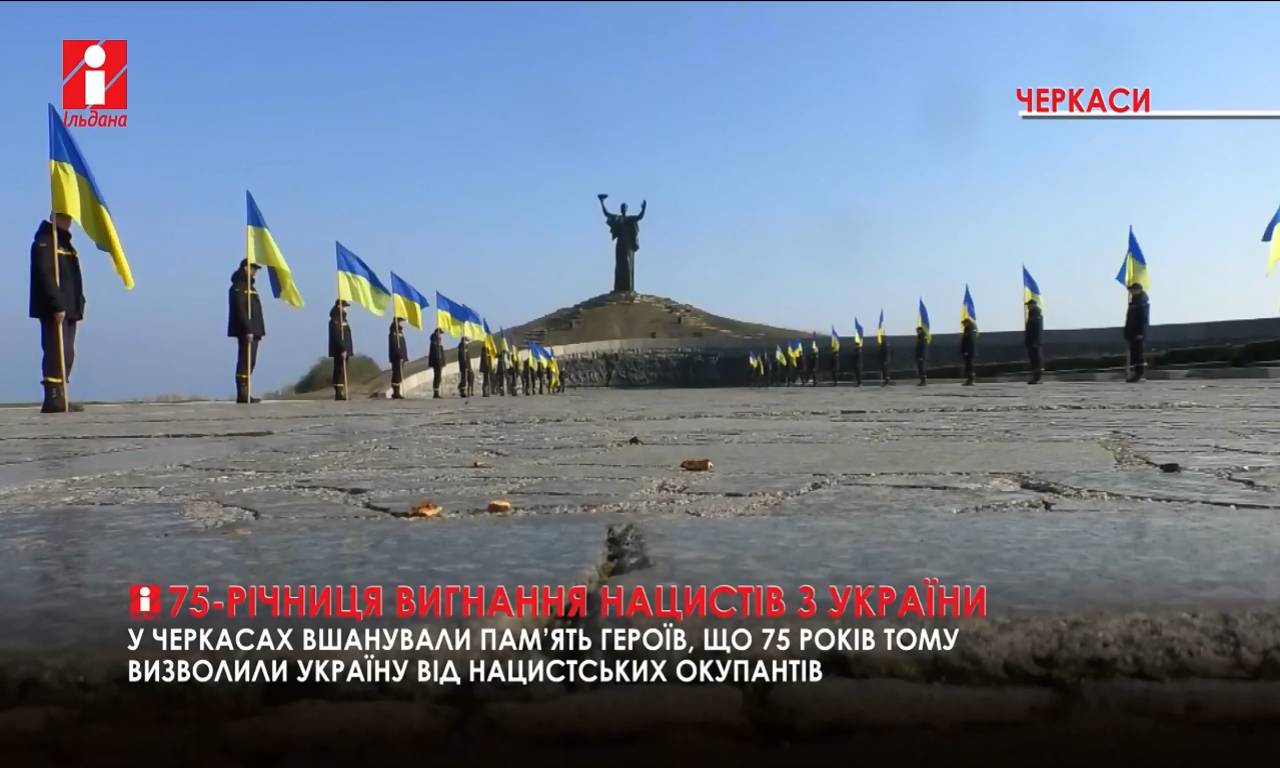 У Черкасах відзначили 75-ть років звільнення України від окупації (ВІДЕО)